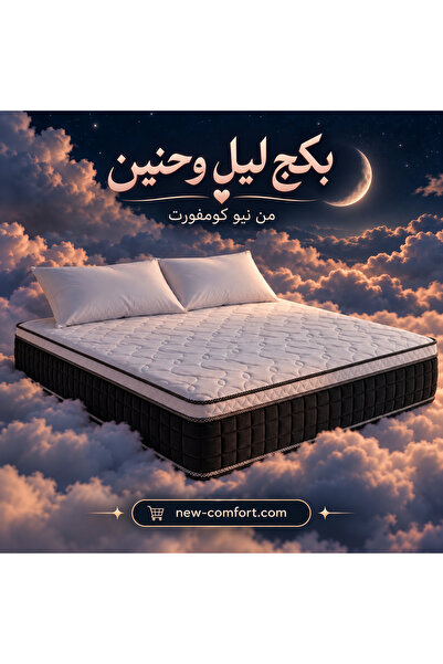 NEW بكج ليل وحنين من نيو كومفورت - مرتبه بوكيت اسبرنج متعددة الطبقات ارتفاع 3...