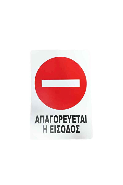 OEM Πινακίδα Απαγόρευσης Εισόδου