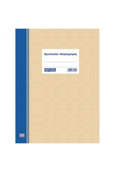 Unipap Κατάλογος Αλληλογραφίας 21x29 100 φύλλα