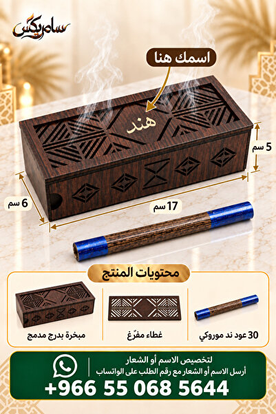 Samrix مبخرة عبق الدار لأعواد الند – صندوق خشبي بدرج و30 عود _ يمكن تخصيص الم...