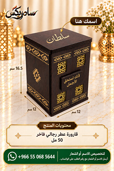 Samrix بوكس أماني – عطر فاخر 50 مل داخل صندوق خشبي _ يمكن تخصيص المنتج بالاسم