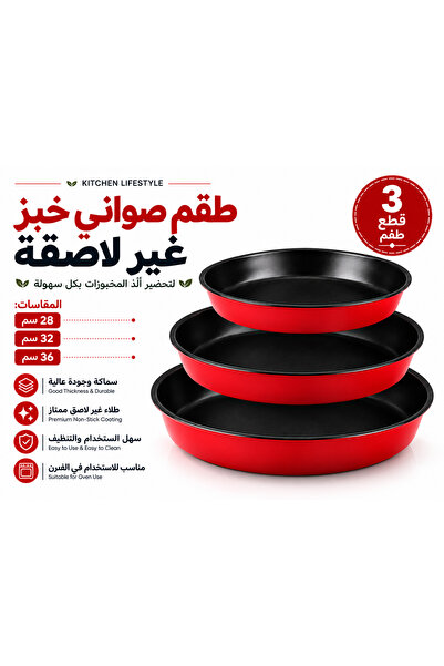 Generic Brand طقم صواني فرن دائرية غير لاصقة من 3 قطع مقاس 28/32/36 سم لخبز ا...
