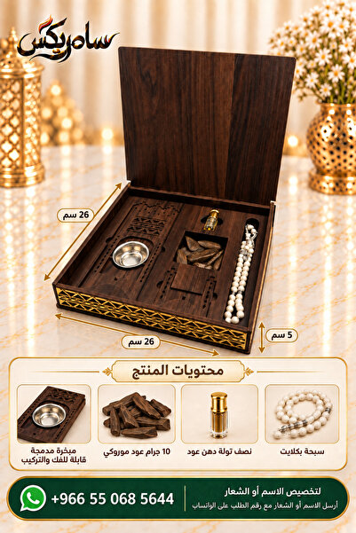 Samrix بوكس وسام المتكامل – مبخرة قابلة للتركيب مع عود وعطر وسبحة _ يمكن تخصي...