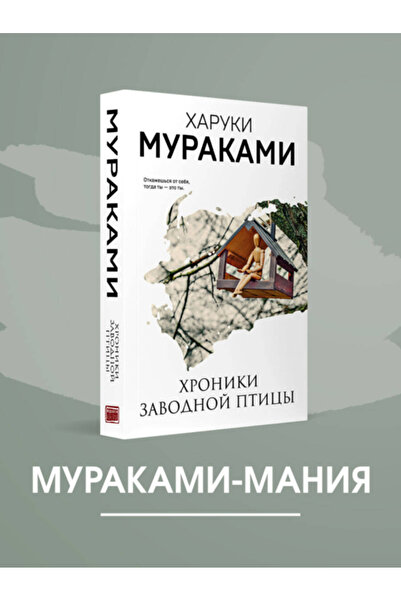 Eksmo Hroniki Zavodnoj Pticy / Murakami Haruki / Wind-Up Bird Chronicles