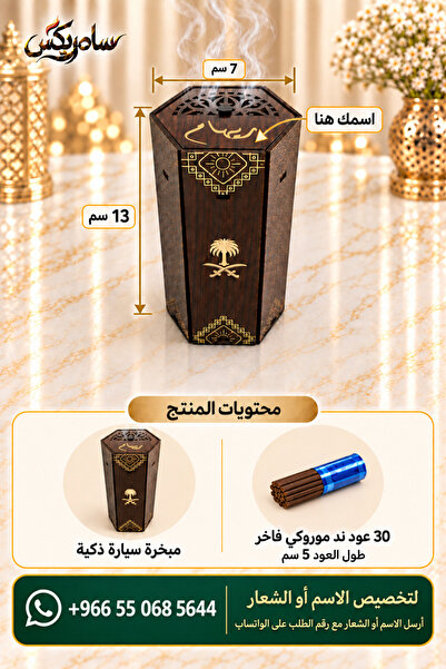 Samrix مبخرة سيارة خشبية سداسية مع 30 عود ند مروكي فاخر _ يمكن تخصيص المنتج ب...
