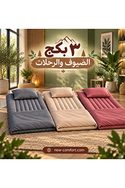 NEW 3 بكج الضيوف والرحلات المخمل الفاخر من نيو كومفرت - طراحة قابلة للطي + بط...