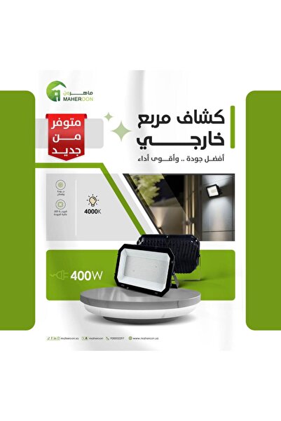MAHEROON كشاف خارجى مربع 400 واط 4000 كلفن كريمي