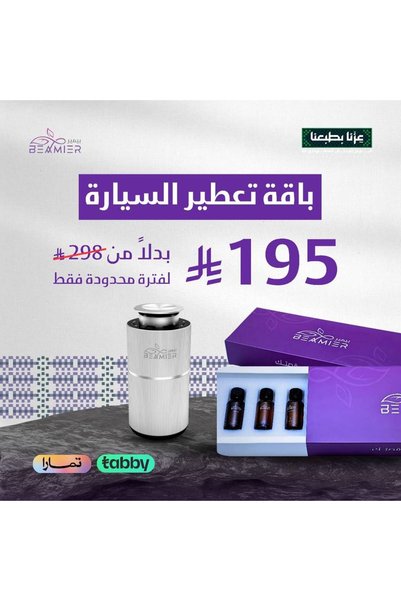 Beamer Store باقة تعطير السيارة -جهاز التعطير المتنقل الذكي + باقة 6*20 - رصاصي