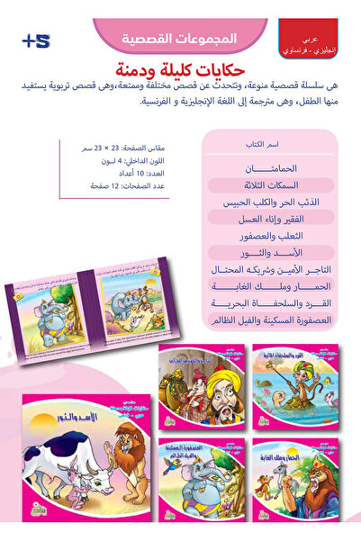 YANABEE حكايات كليلة ودمنة (10 كتب)