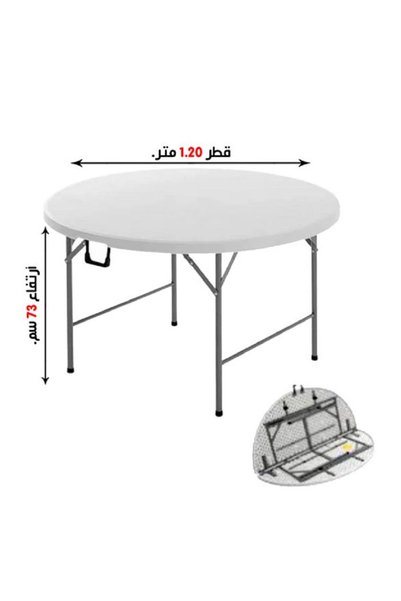 Generic طاولة بلاستيكية مستديرة قابلة للطي 120×73 سم