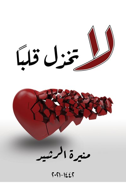 Generic Brand Do Not Give up Your Heart