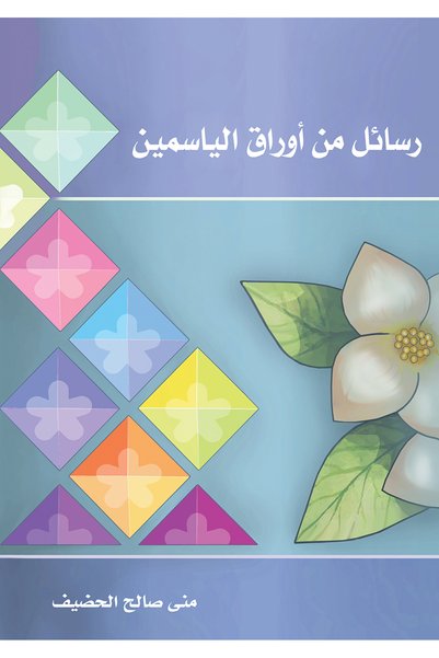 Generic Brand رسائل من أوراق الياسمين