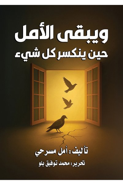 Generic Brand ويبقى الأمل حين ينكسر كل شيء