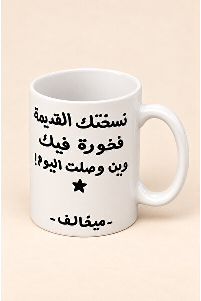 Pressia كوب قهوة نسختك القديمة فخورة فيك وين وصلت اليوم سعة 325 مل