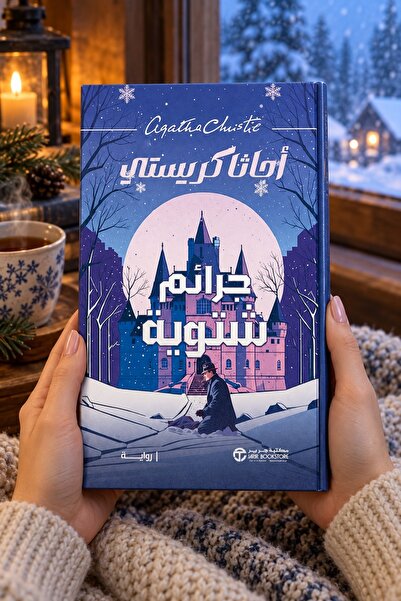 Jarir Bookstore Winter Crimes - Agatha Christie |   Midwinter Murder: Firesid...