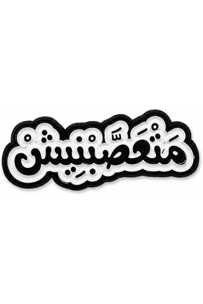 Generic ملصق معدني (فاناتيك)