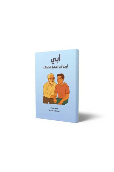 Generic Dad I Want to Hear Your Story Notebook – Arabic Guided Memory Journal...