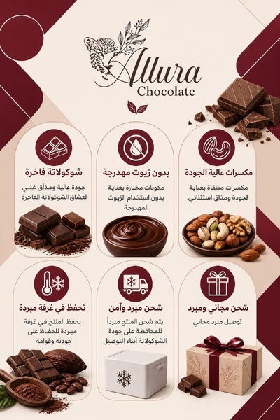 Allura chocolate عرض دراجية التراميسو ودراجية الزبيب بالدارك شوكليت ٤٠٠ غرام