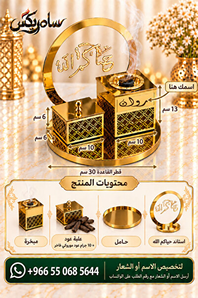 Samrix طقم وهج الأكريليك الذهبي – مع علبة و10 جرام عود مروكي فاخر واستاند حيا...