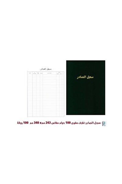 SAB ساب - دفتر سجل الصادر - 100جرام - 100 ورقة 243*340