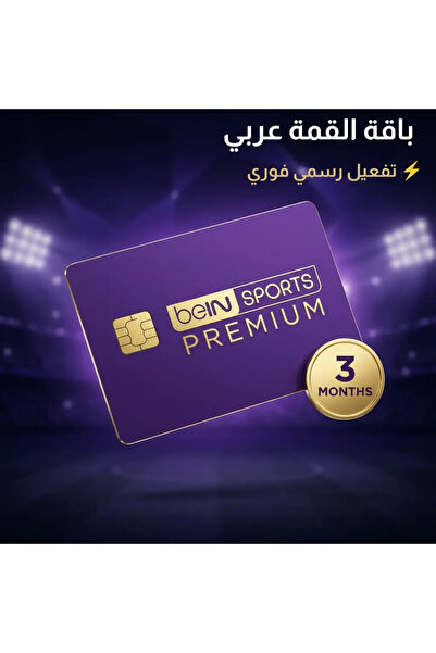 Bein Sports 3 أشهر باقة القمة عربي