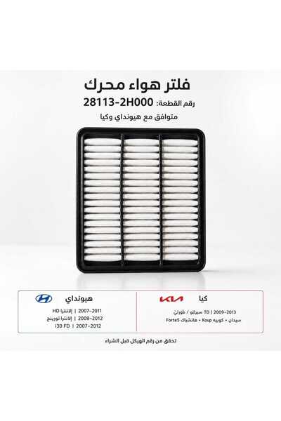 Generic Brand فلتر هواء محرك لهيونداي إلانترا، i30، كيا سيراتو/فورتي، فورتي ك...
