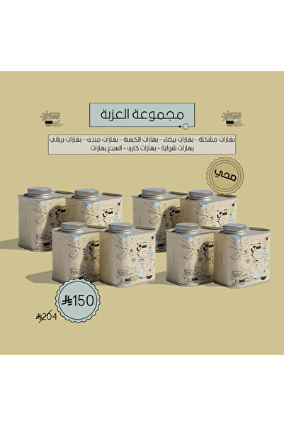 SHAY مجموعة العزبة - 8 بهارات
