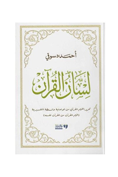 fahrast bookstore لسان القران - نسخة اصلية