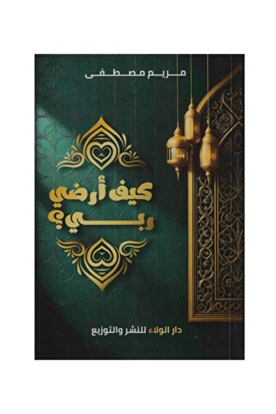 fahrast bookstore كيف ارضي ربي - نسخة اصلية