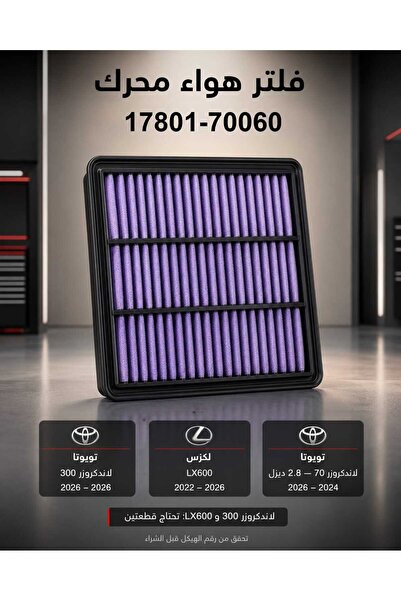 Generic Brand فلتر هواء محرك 17801-70060 – فلتر هواء لاندكروزر 300 ولكزس LX60...