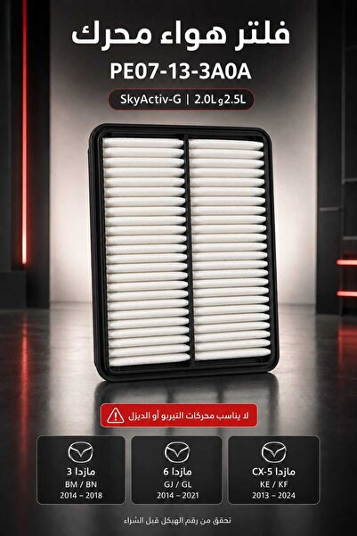 Generic Brand فلتر هواء محرك مازدا PE07-13-3A0A – SkyActiv-G 2.0L و2.5L