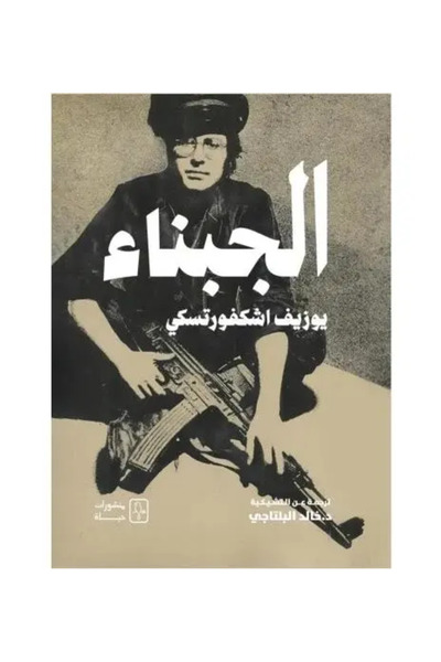 fahrast bookstore الجبناء - نسخة اصلية