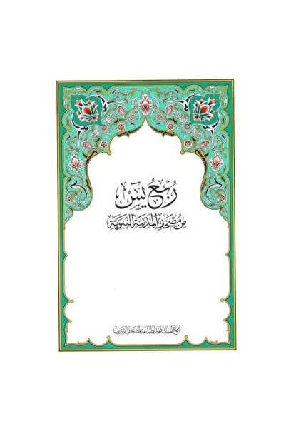 fahrast bookstore ربع يس من مصحف المدينة النبوية - نسخة اصلية