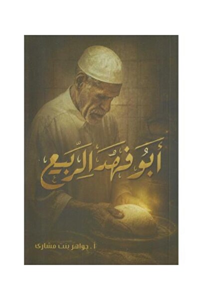 fahrast bookstore ابو فهد الربيع - نسخة اصلية