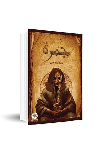 NOVEL Cinder Jamrah Arabic by Doaa Al Jadani