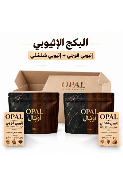OPAL البكج الإثيوبي | The Ethiopian Package ( حبوب غير مطحونة )