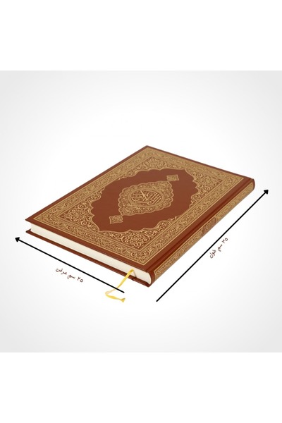 King Fahad Printing press The Holy Qur’an Printed by the King Fahd Complex for the Printing of the Noble Qur’an, 35x25cm Brown Color, Arabic Quran Book