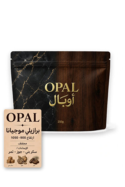 OPAL برازيلي موجيانا – مجفف | 250 جم | Brazil Mogiana Natural 250g