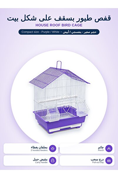 Generic Brand قفص طيور مدمج مع سقف، ومجثم، ومغذيتين مغطىتين، وصينية قابلة للسحب للكناري والحسون والببغاء - أرجواني / أبيض