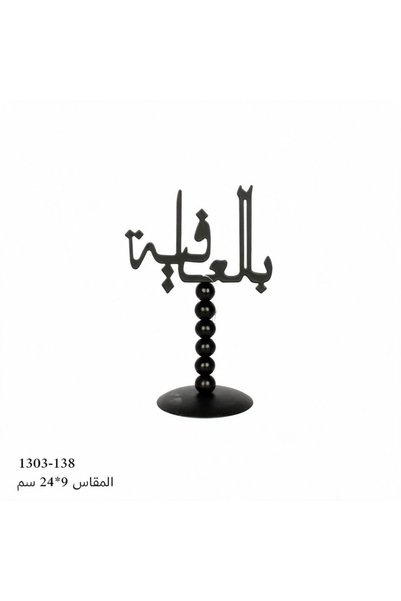 Generic Brand ديكور منزلي «بالعافية» - أسود - 24×9 سم