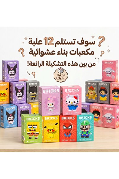 wafra store صندوق مفاجآت مكعبات البناء لتشكيل شخصيات كرتونية - مجموعة من 12 ع...