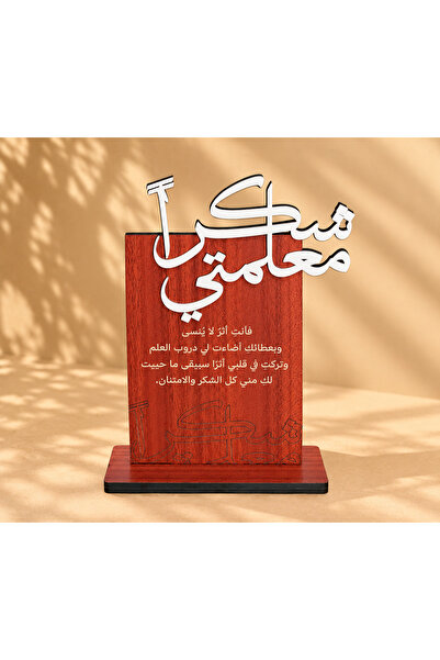Lamset Tethkaar هدية درع يوم المعلم - معلمتي- معلمي