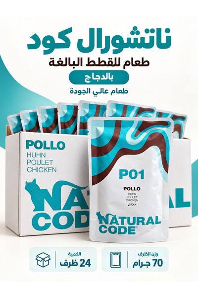 Natural Code ناتشورال كود اكل رطب للقطط البالغة اظرف بالدجاج 70 جم *24 حبة