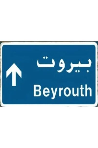 Generic Beyrouth Road Sign Vintage Metal Wall Decor, Blue and White, 30 x 20 cm