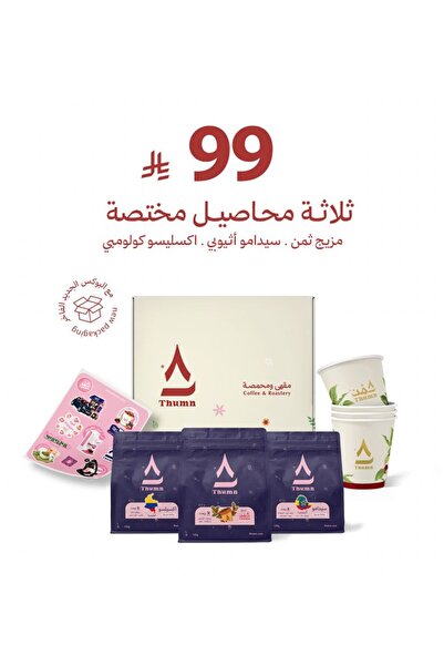 THUMN مجموعة الكلاسيك