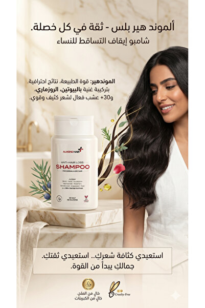 ALMOND HAIR شامبو مجدد مضاد لتساقط الشعر مع الروزماري والنياسيناميد للنساء
