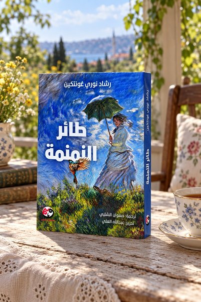 WASAM The Nightingale - رشاد نوري غونتكين |   The Wren by Reşat Nuri Güntekin