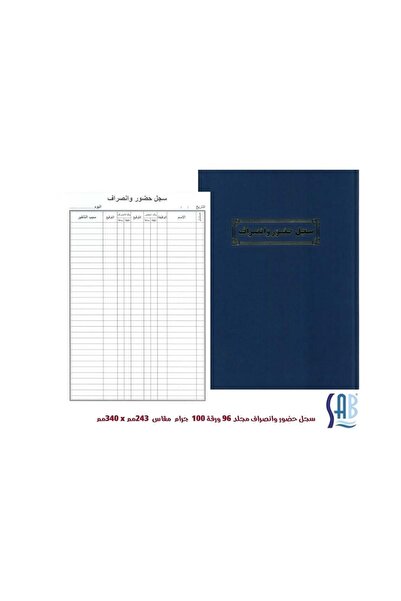 SAB ساب سجل حضور وانصراف 80 جرام - 96 ورقة 243*340