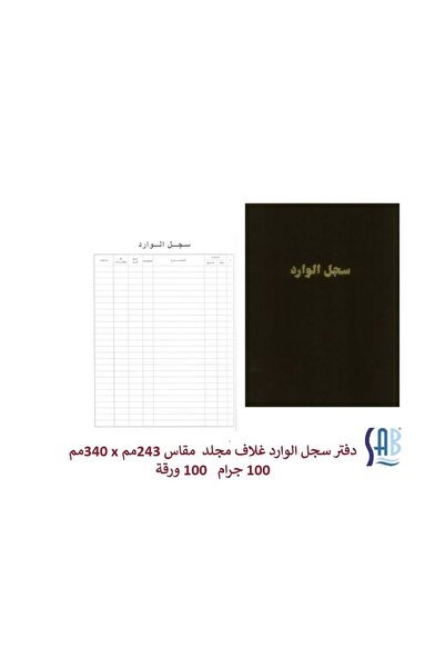 SAB ساب - دفتر سجل الوارد - 100جرام - 100 ورقة 243*340