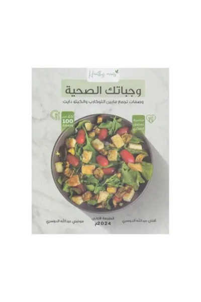 fahrast bookstore وجباتك الصحية - نسخة اصلية